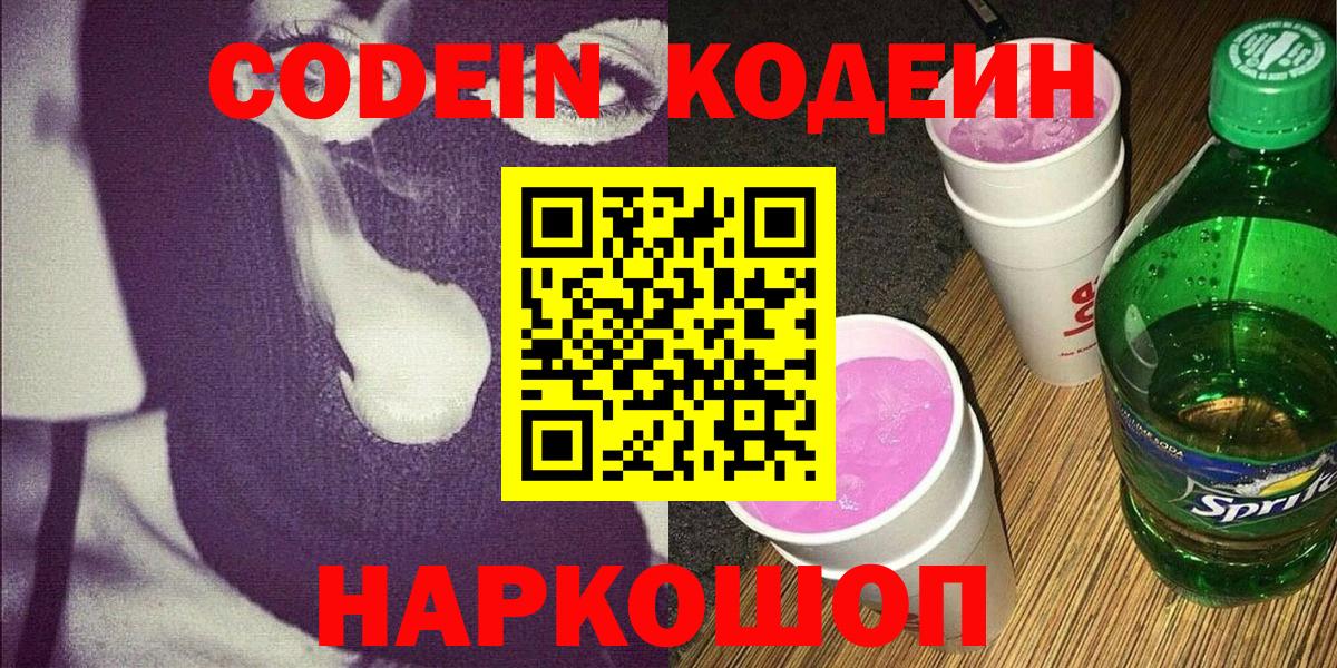 Codein Purple Drank  Вход с VPN  Амурск 